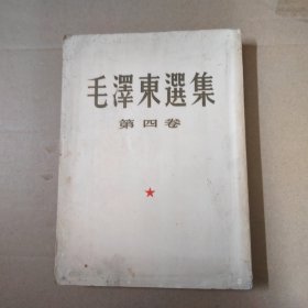 毛泽东选集-第四卷-竖排--60年九月北京一版上海一印