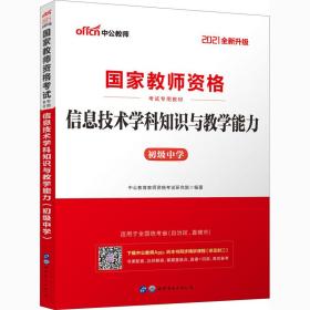 中公版·2017国家教师资格考试专用教材：信息技术学科知识与教学能力（初级中学）