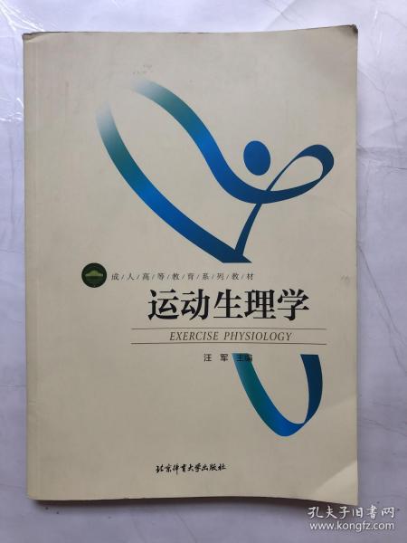 运动生理学/成人高等教育系列教材