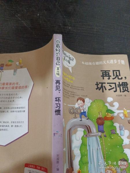 做最好的自己 第二辑 小学生课外书籍（套装共8册）