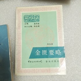 白话中医古籍丛书 金匮要略