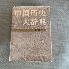 中国历史大词典