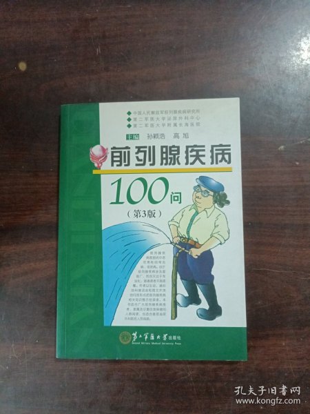 前列腺疾病100问（第3版）