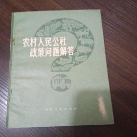 农村人民公社政策问题解答