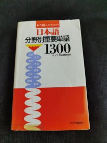外国人のための日本語分野別重要単語1300