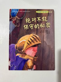 自我保护意识培养第2辑：绝对不能保守的秘密 （精装绘本）