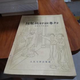 琵琶记讨论专刊（版权页没有）