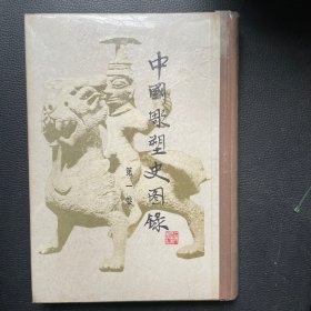 中国雕塑史图录（一）