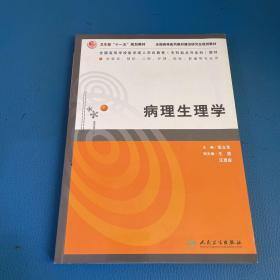 病理生理学（供临床、预防、口腔、护理、检验影、像等专业用）