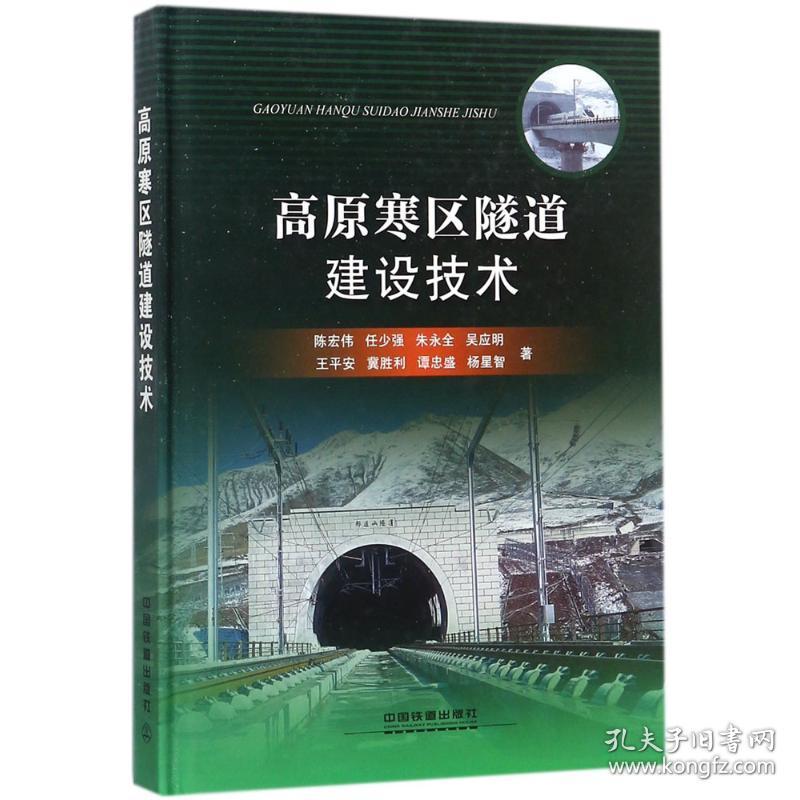 新华正版 高原寒区隧道建设技术 陈宏伟 等 著 9787113239053 中国铁道出版社