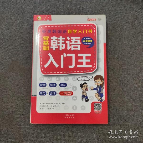 零基础韩语入门王  标准韩国语自学入门书（发音、单词、语法、单句、会话，一本就够！幽默漫画！）