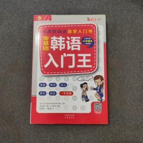 零基础韩语入门王  标准韩国语自学入门书（发音、单词、语法、单句、会话，一本就够！幽默漫画！）