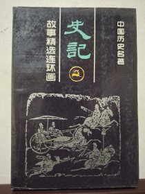 史记 故事精选连环画 1