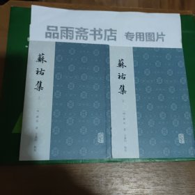 苏祐集（全二册）