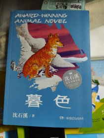 暮色（温暖升级版）/动物小说大王沈石溪·经典获奖作品