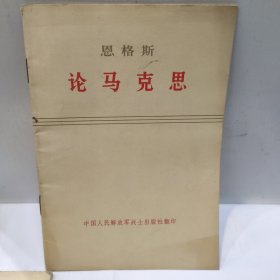 恩格斯-论马克思(32开 中国人民解放军战士出版社翻印1972年版
