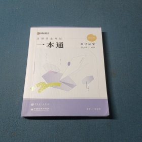 2025法律硕士考试一本通民法学2