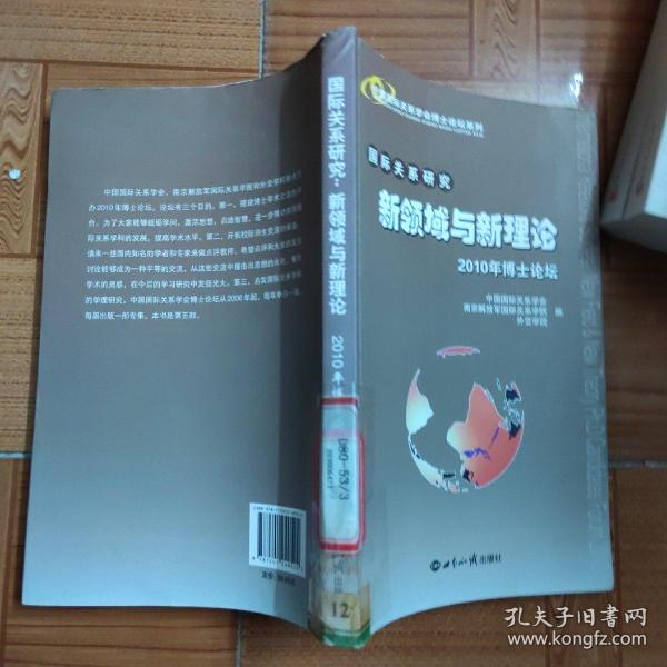 国际关系研究：新领域与新理论（2010年博士论坛）