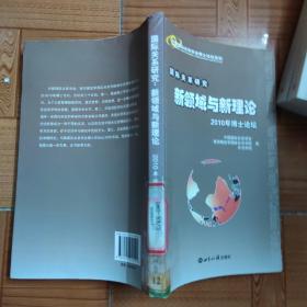 国际关系研究：新领域与新理论（2010年博士论坛）