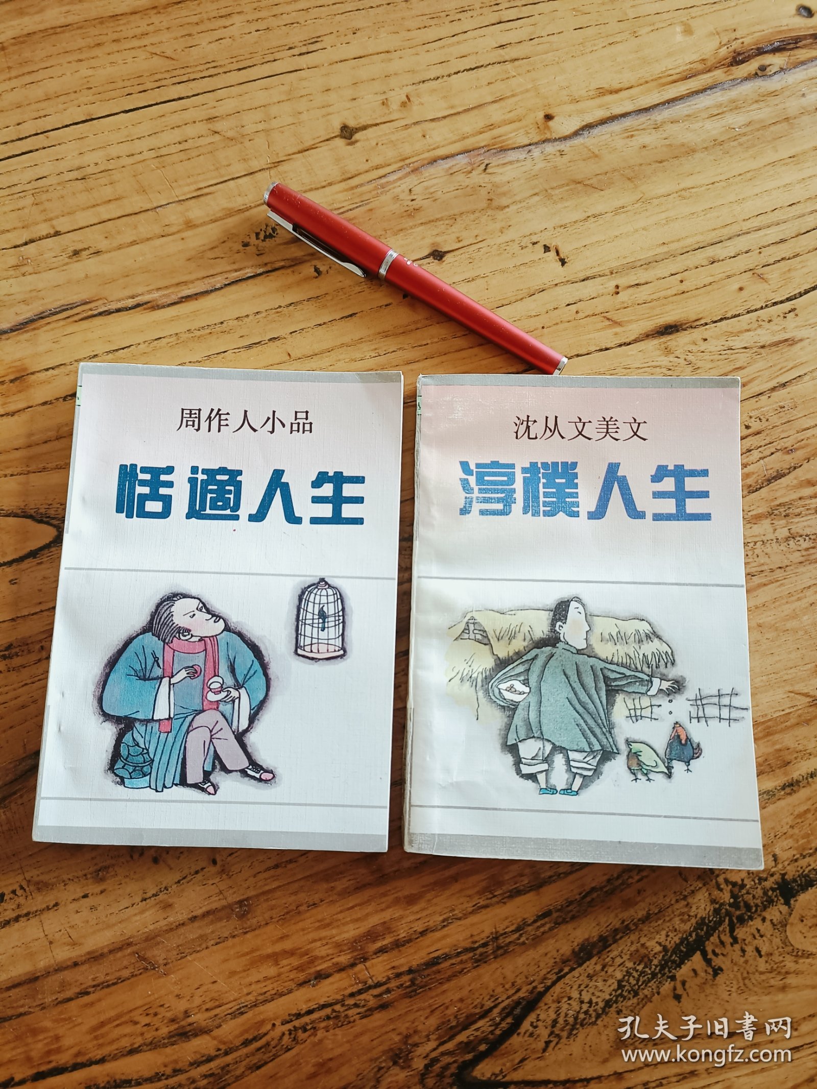 人生丛书：淳樸人生&恬適人生 （2本合售）