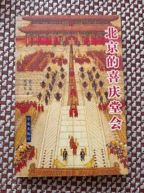 北京的喜庆堂会
