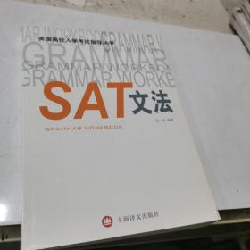 美国高校入学考试指导丛书：SAT文法