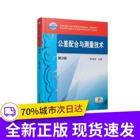 公差配合與測(cè)量技術(shù) 第2版