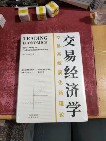 交易经济学：交易系统演化新理论