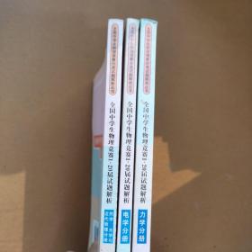 全国中学生物理竞赛分类试题解析丛书：全国中学生物理竞赛1-20届试题解析《力学分册》《电学分册》《热学、光学与近代物理分册》3册合售