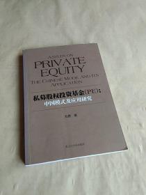 私募股权投资基金（PE）：中国模式及应用研究
