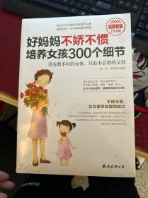 好妈妈不娇不惯培养女孩300个细节（超值畅销）