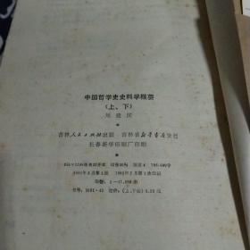 中国哲学史史料学概要