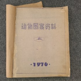 1976年《动物图案资料》晒图本