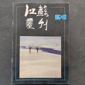 江苏画刊1986/10