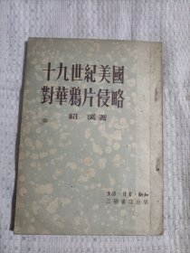 十九世纪美国对华鸦片侵略7.8包邮