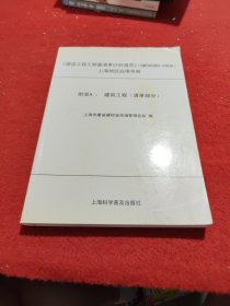 建设工程工程量清单计价规范（ GB50500-2008）上海地区应用导则 : 附录A建筑工程. 清 单部分