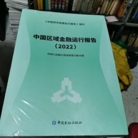 中国区域金融运行报告2022