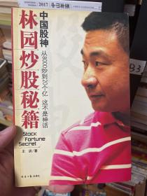 中国股神林园炒股秘籍：中国股神 从8000到20个亿 这不是神话