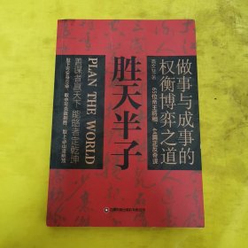 胜天半子 人定胜天