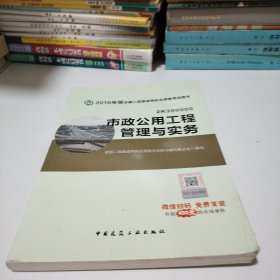 备考2017 二级建造师2016教材 二建教材2016 市政公用工程管理与实务