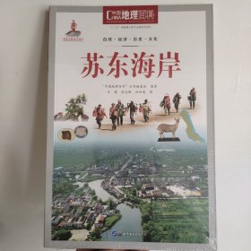 苏东海岸/中国地理百科