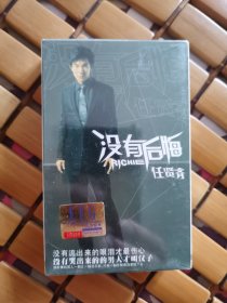 磁带 未拆封 RICHIE 没有后悔 任贤齐