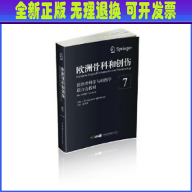 欧洲骨科和创伤：欧洲骨科学与创伤学联合会教材（第7卷）