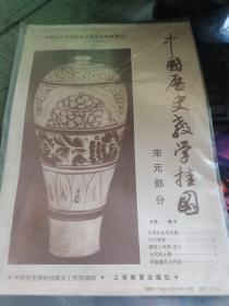 中国历史教学挂图 宋元部分