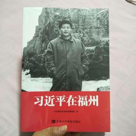 习近平在福州（未开封）