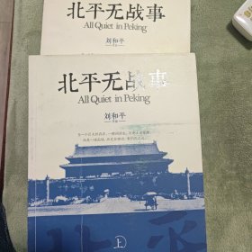 北平无战事