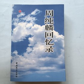 周纯麟回忆录