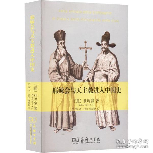 耶稣会与天主教进入中国史