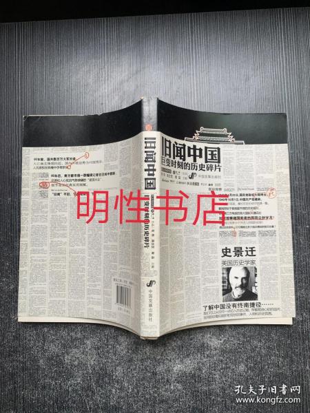 旧闻中国：巨变时刻的历史碎片