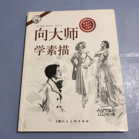 向大师学素描（正版实拍）